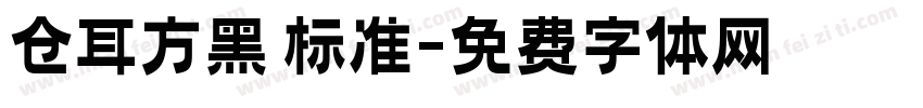 仓耳方黑 标准字体转换
